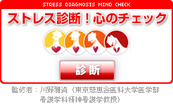 �X�g���X�f�f�I�S�̃`�F�b�N�I