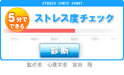 �X�g���X�x�`�F�b�N�I
