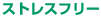�X�g���X�t���[