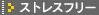 �X�g���X�t���[