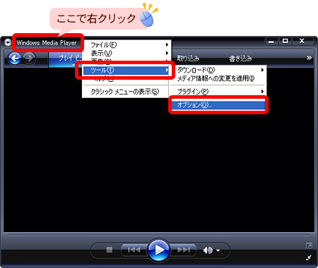 Media Playerを起動し、メニューから ツール(T) > オプション(O) を選択します。