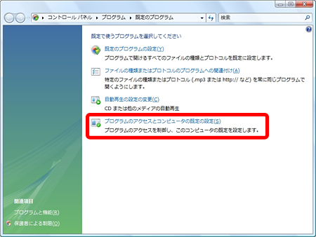 プログラムのアクセスとコンピューターの既定の設定(S) を選択します。