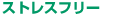 �X�g���X�t���[