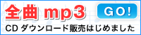mp3ダウンロード販売
