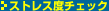 �X�g���X�x�`�F�b�N