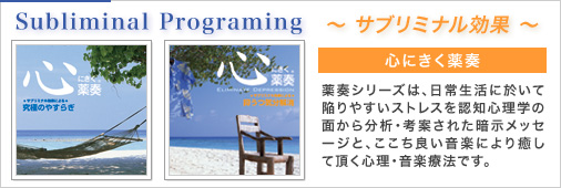 新作サブリミナル効果CD