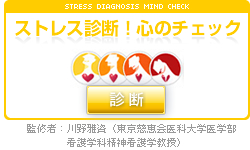 �X�g���X�f�f�I�S�̃`�F�b�N�I