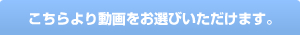 �������蓮������I�т��������܂��B