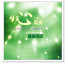 健康回復力の増強