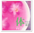 体をキレイにする薬奏 デトックス