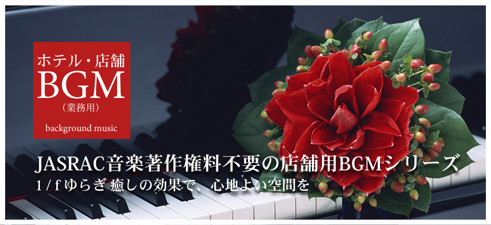 店舗用BGM