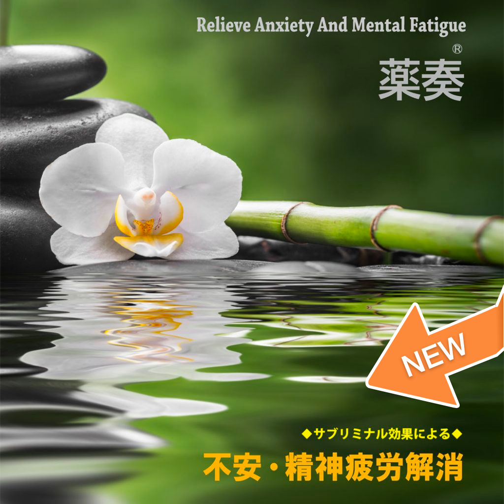 不安 精神疲労解消 Ver 1 0 音楽でストレス解消 薬奏 メディシナル研究所