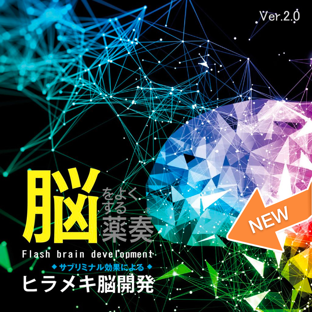 ヒラメキ脳開発 Ver 2 0 音楽でストレス解消 薬奏 メディシナル研究所