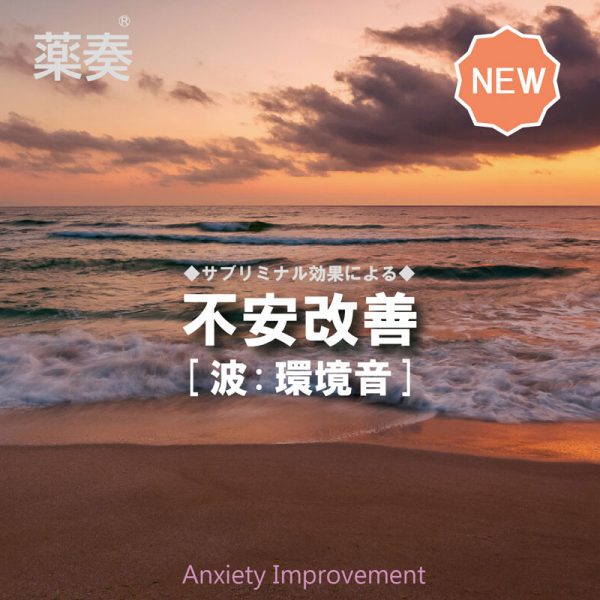 不安改善[波:環境音]