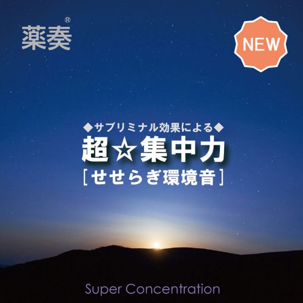 超☆集中力[せせらぎ環境音]