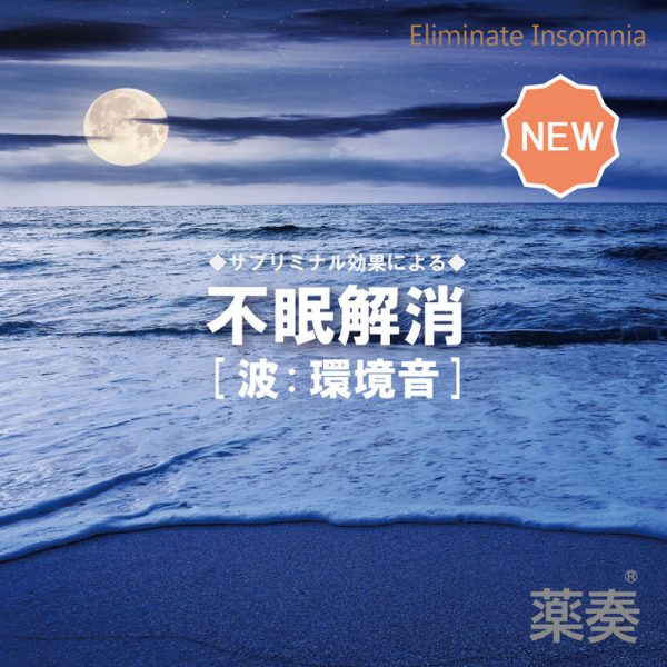不眠解消[波:環境音]